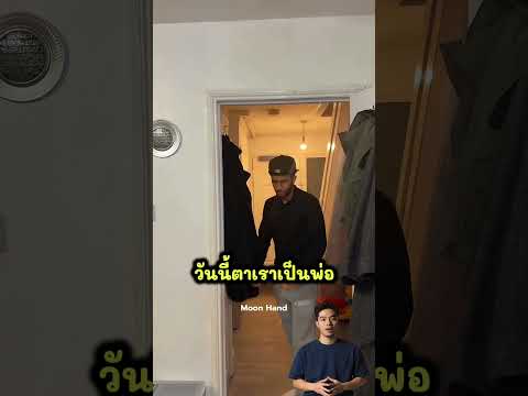 เขาดุลูกไม่ให้เล่นเกม เหมือนที่พ่อเค้าเคยทำ