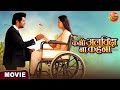 Kabhi Alvida Na Kehna || Yash Kumar, Raksha Gupta || Bhojpuri Movie 2023