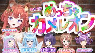 【のあプロ コラボ 】みんなで隠れよう めっちゃカメレオン【 #vtuber / あひるナッツ 】