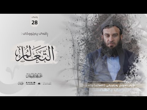 وانەی بیست و هەشتەم