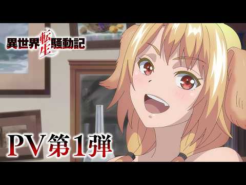 異世界転生騒動記 Video1