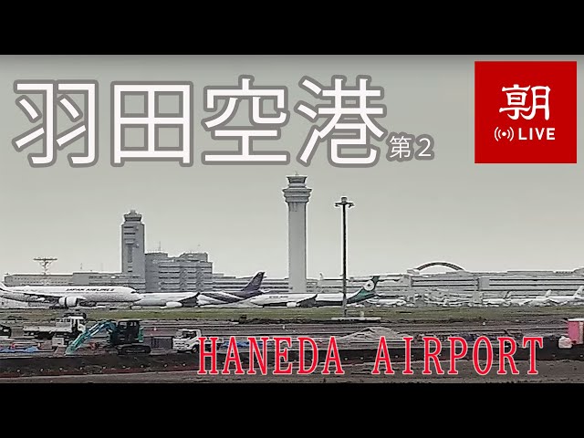 【LIVE】東京國際機場（羽田機場）ライブカメラ＠朝日新聞社格納庫　第２