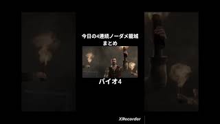 今日の籠城ハイライト #バイオ4 #バイオハザード4