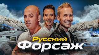 Русский ФОРСАЖ! Двойники ВИН ДИЗЕЛЯ и ПОЛ УОКЕРА