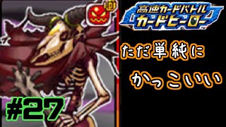 【カードヒーロー】ゲームのカードでテッペン獲るぞ！！　par27【実況】