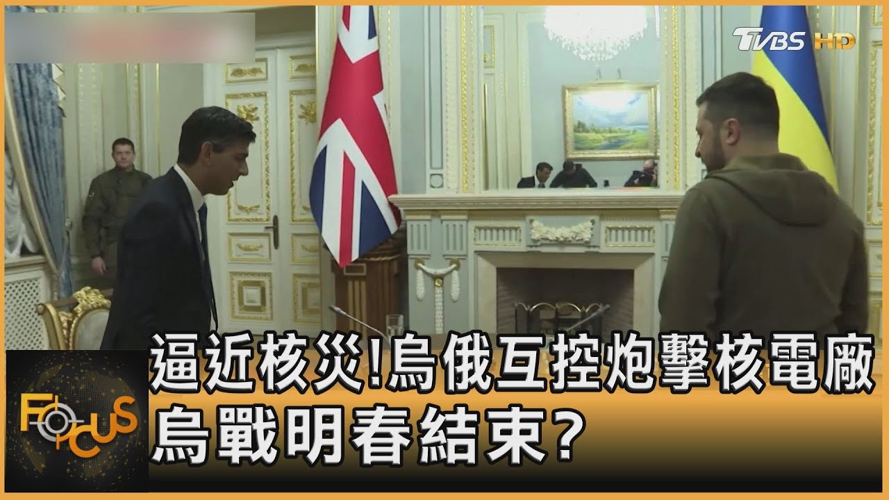 逼近核災!烏俄互控炮擊核電廠 烏戰明春結束?