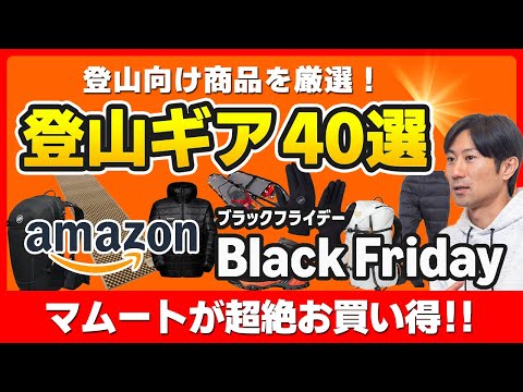【Amazonブラックフライデー】登山ギア40選｜マムートなど人気ブランドが超特価！