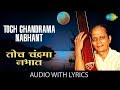 Toch Chandrama Nabhant With Lyrics तोच चंद्रमा Sudhir Phadke Sadabahar Sangeetka