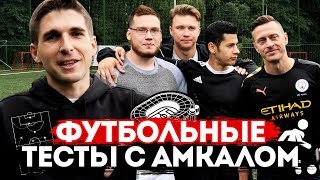 АМКАЛ ПРОХОДИТ ФУТБОЛЬНЫЕ ТЕСТЫ ft. Нечай, Сибскана, Эльхан, Саня, Герман