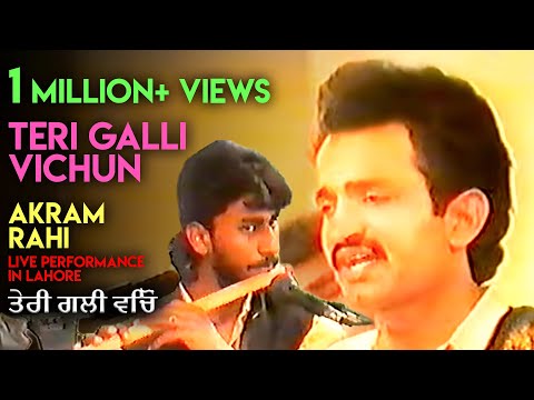 Teri Galli Vichun - Akram Rahi | ਤੇਰੀ ਗਲੀ ਵਿਚੋਂ ਲਾਂਗੇ ਗਾ ਜਾਨਜਾ