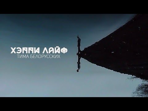 Video thumbnail for Хэппи Лайф (Happy Life)