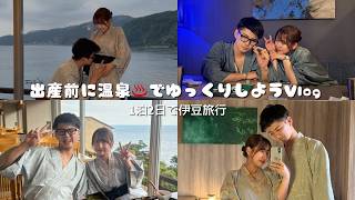 【Vlog】8ヶ月妊婦のマタニティ旅行🚗✨伊豆温泉＆熱海食べ歩き♨️