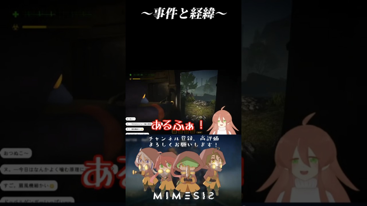 【mimesis】＃２事件と経緯 #ゲーム実況  #vtuber  #ゲーム配信  #ホラー #shorts #mimesis  #切り抜き