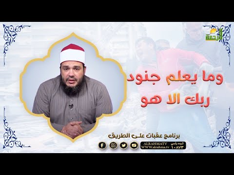 وما يعلم جنود ربك الا هو || عقبات على الطريق ||  الشيخ أحمد جلال