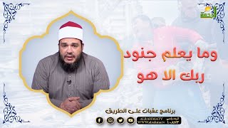 وما يعلم جنود ربك الا هو || عقبات على الطريق ||  الشيخ أحمد جلال