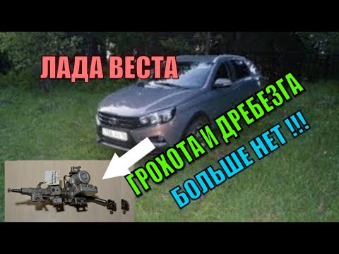 Устранение стука эур лада веста
