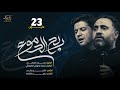 ريح الدموع - محمد الجنامي و محمد فصولي الكربلائي - جديد محرم 1441 / 2019 (حصريا) mp3