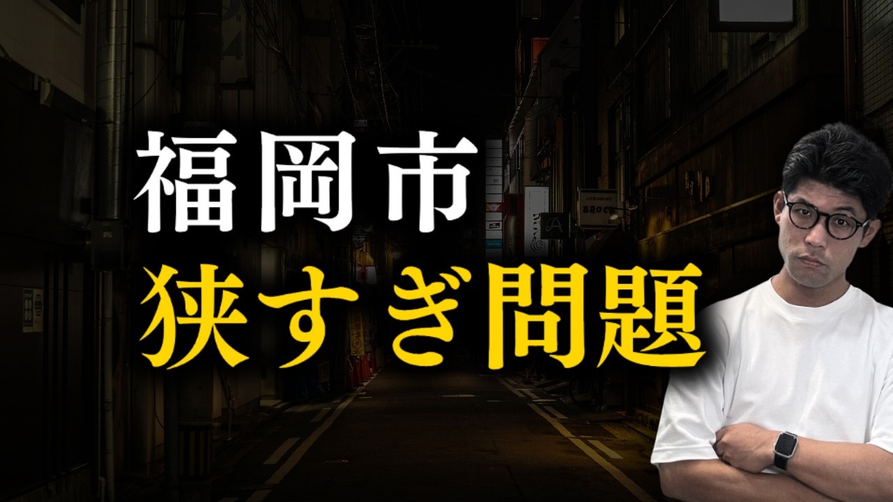 たった2km間で説明が付く福岡市。どれだけコンパクトなのか世界一わかりやすく解説します