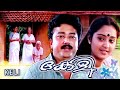 Malayalam Old Movie Keli Malayalam Full Movie Jayaram Old Movie Malayalam Super Hit Movie