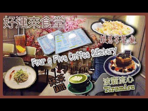 試食篇 |Four O Five Coffee & Eatery、梳乎釐🤍|好運來食堂、港茶餐廳🥤🍝)| #觀塘工廈