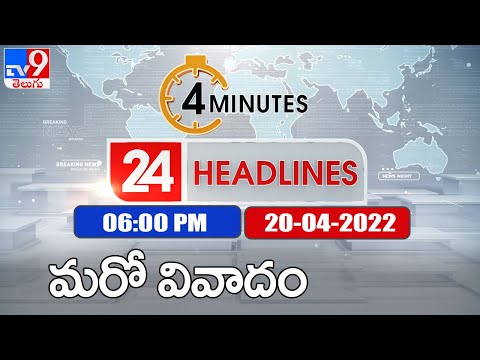 4 Minutes 24 Headlines | 6PM | 20 April 2022 - TV9