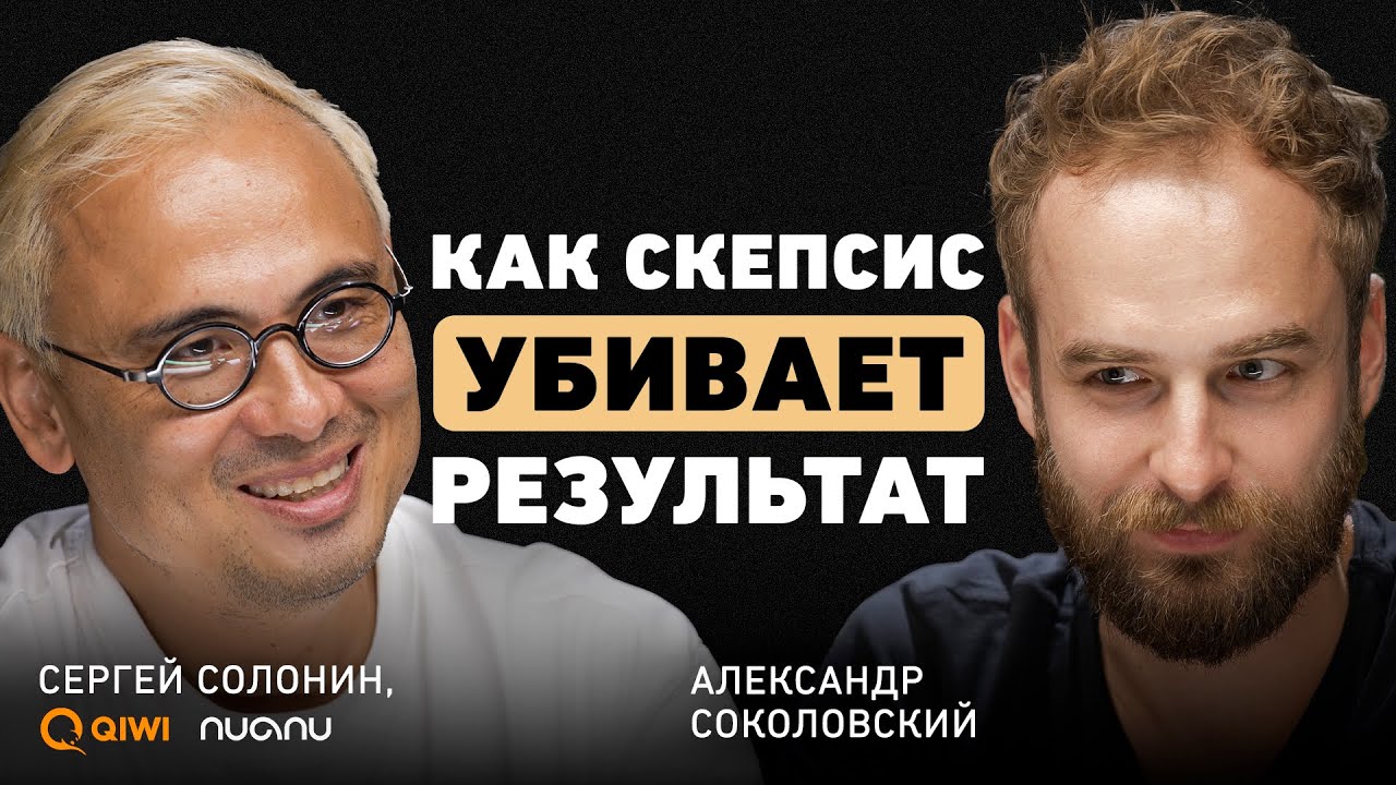 Почему важно быть честным с самим собой? Сергей Солонин о везении, городе будущего и трансформации