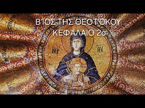 π. Ε. Παπανικολάου: [2ο] Βίος της Θεοτόκου Κεφάλαιο Δεύτερο: Η γέννησις της Αειπαρθένου Μαρίας