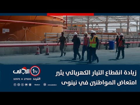 فيديو | زيادة انقطاع التيار الكهربائي يثير امتعاض المواطنين في نينوى