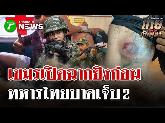 กัมพูชาเปิดฉากยิงก่อน! ยิงทหารไทยบาดเจ็บ 2 นาย ทภ.2สั่งอพยพ ปชช.ด่วน | 7 ธ.ค. 68 | ไทยรัฐนิวส์โชว์