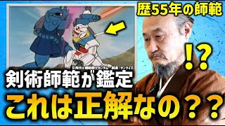 剣術師範が見る機動戦士ガンダム：リアルorフィクション｜機動戦士ガンダム　解説・考察｜閃光のハサウェイ　キルケ―の魔女解説考察 ※流派により解釈は異なります
