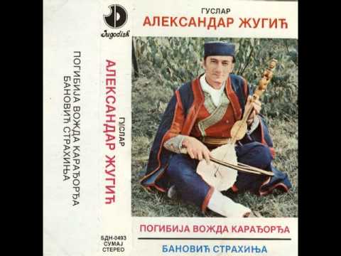 Народни гуслар Александар Жугић - Бановић Страхиња