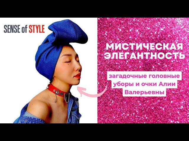 Загадочные головные уборы и очки Алии Валерьевны