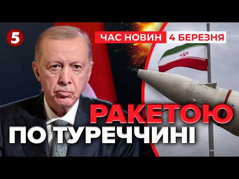 🚨ІРАНСЬКА БАЛІСТИКА ПО КРАЇНІ НАТО!💥Перший повітряний бій над Тегераном | Час новин 15:00 04.03.26
