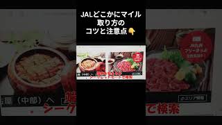 【どこかにマイル】取り方のコツと注意点👇 #jal #どこかにマイル #国内旅行