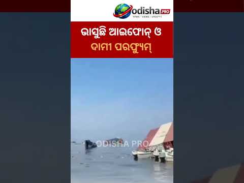 ଭାସୁଛି ଆଇଫୋନ୍ ଓ ଦାମୀ ପରଫ୍ୟୁମ୍