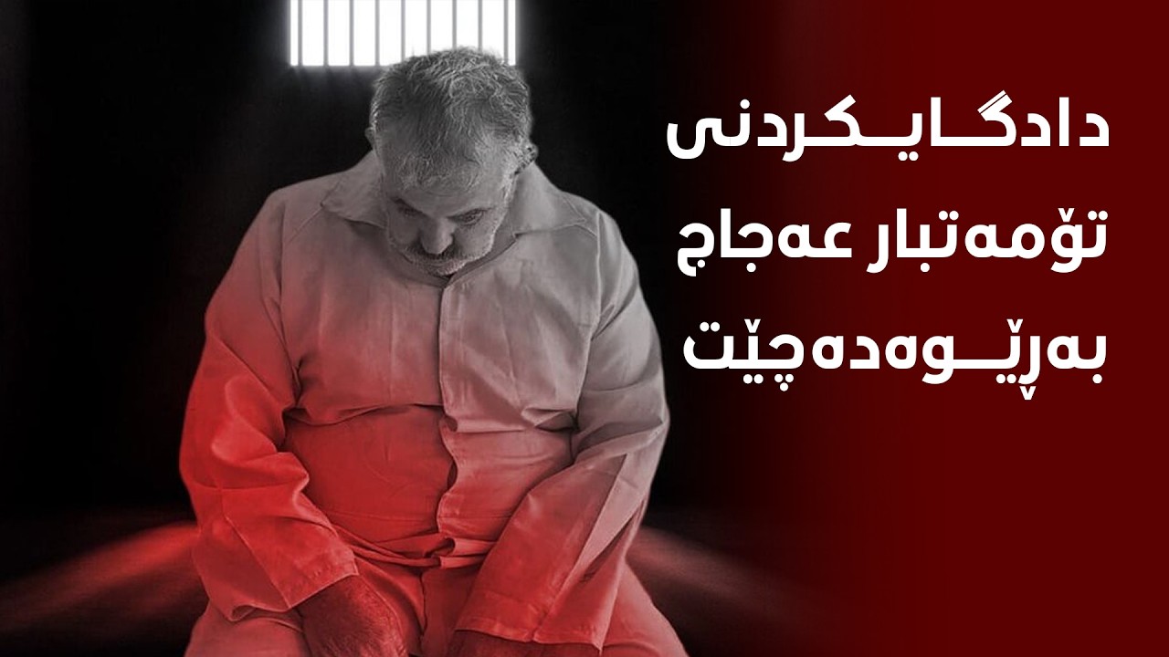 ڤیدیۆ | سبەینێ‌ یەكەم دانیشتنی دادگایكردنی تۆمەتبار عەجاج بەڕێوەدەچێت