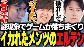 際どいワードを連発するイカれたメンツでエルデンリング【ELDEN RING NIGHTREIGN】