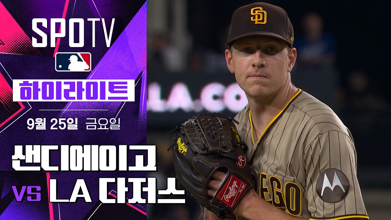 [MLB] 샌디에이고 vs LA 다저스｜5분 하이라이트｜2026 MLB (09.25)