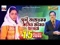 সুখী আক্তারের কঠিন জীবন সংগ্রাম ইত্য�
