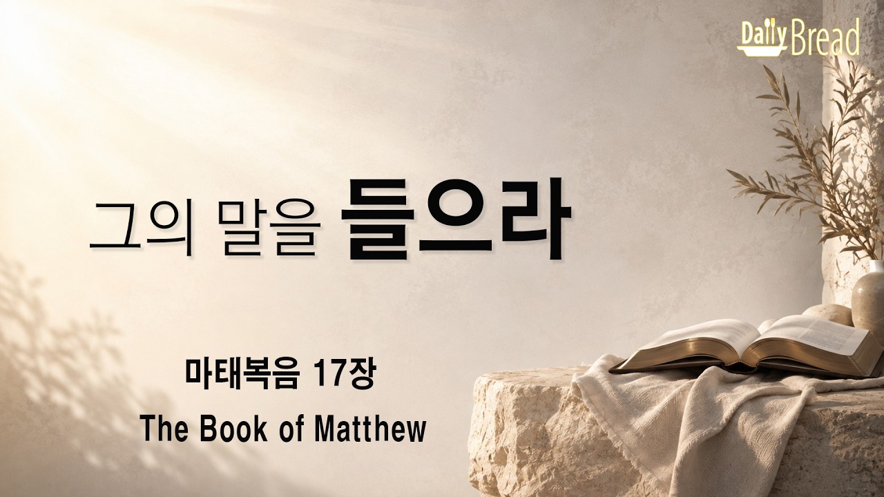 마태복음 17장 설교 영상 썸네일