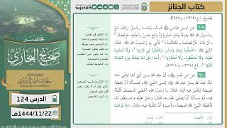 صورة دروس الحرم | مختصر صحيح البخاري | (كتاب الجنائز) للشيخ أ.د. سعد بن ناصر الشثري | الدرس ( 124)