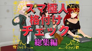 【東方MMD】スマ極人 格付けチェック！総集編【MMD紙芝居】