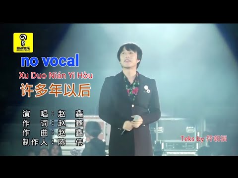 许多年以后 Xu Duo Nian Yi Hou 伴奏 karaoke 赵鑫 Zhao Xin