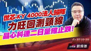 世芯-KY 4000法人歸隊，力旺回測頸線，晶心科連二日量縮止跌！｜台股攻略｜劉烱德 (圖)