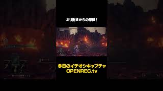 ミリ耐えからの撃破！#sorts  #openrec #はるのひなた #eldenring