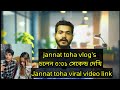 Jannat Toha Viral Video Link Jannat Toha Vlog S চলেন ৩ ৩১ সেকেন্ড দে