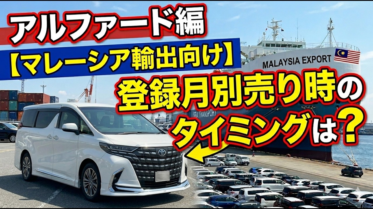 アルファード編【マレーシア輸出向け】登録月別の売り時のタイミングは？