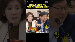나경원, 이화영에 폭발 징역 7년 8개월 받아놓고! /  #채널A #shorts #30짤