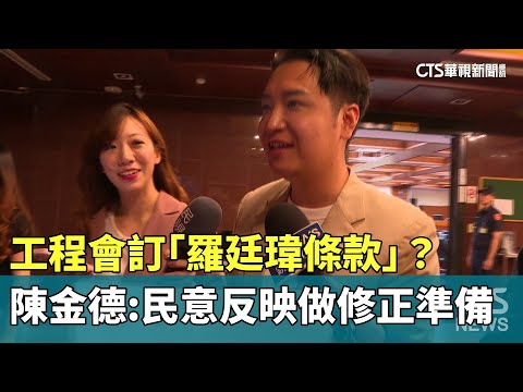 工程會訂「羅廷瑋條款」？　陳金德：民意反映做修正準備