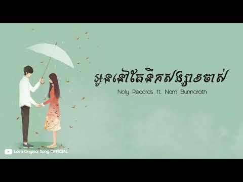 អូននៅតែនឹកសង្សារចាស់ FULL AUDIO By  Noly Record ft  Nam Bunnarath